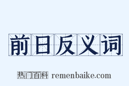 前日反义词是什么意思的图片